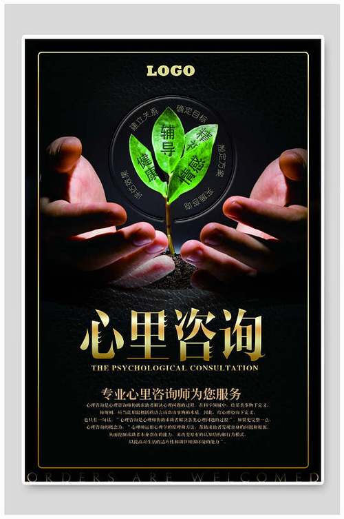 专业服务心理咨询海报