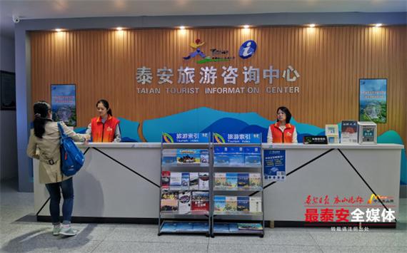 泰安旅游咨询中心:努力为游客送上标准化,便捷化,亲情化的志愿服务